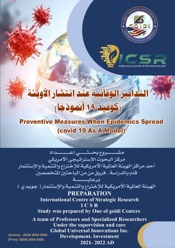 التدابير الوقائية عند انتشار الأوبئة
(كوفيد19أُنموذجا)